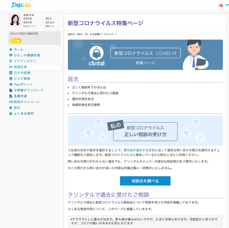 Pep Up新型コロナウイルス特集ページ画面イメージ
