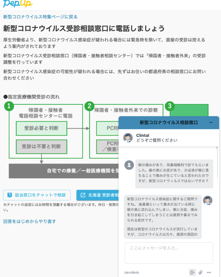clintal新型コロナウイルス相談窓口画面イメージ