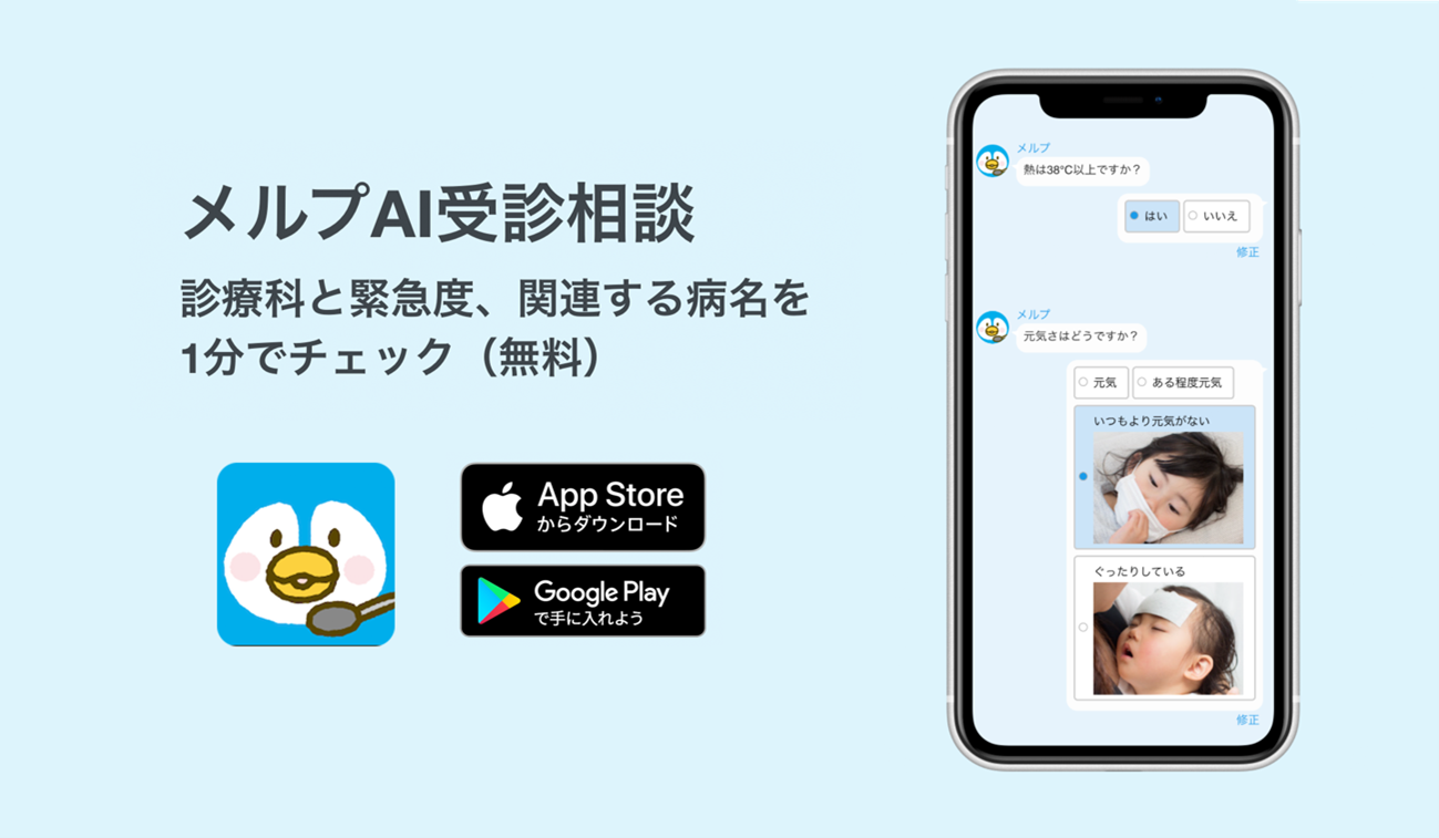現役医師が開発！患者向けアプリ「メルプ」 AI受診相談を大幅に